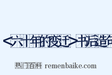 ＜六十年的变迁＞书后造句是什么意思的图片